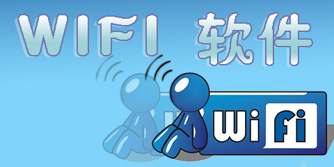 wifi软件哪个好用-wifi软件排行-wifi软件电脑版