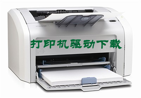 打印机驱动