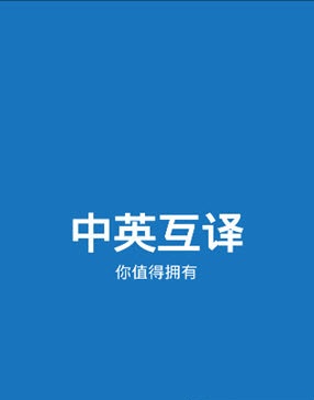 中英互译app下载|中英互译(同声翻译)下载v2.0