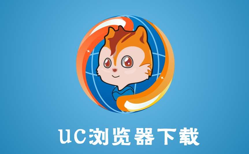 uc浏览器电脑版-uc浏览器官方下载安装-uc手机浏览器下载2020