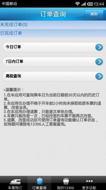 中���F路12306官方app v5.5.1.4 安卓最新版 3