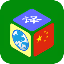 全球翻译app