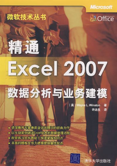 精通Excel2007数据分析与业务建模下载PDF电