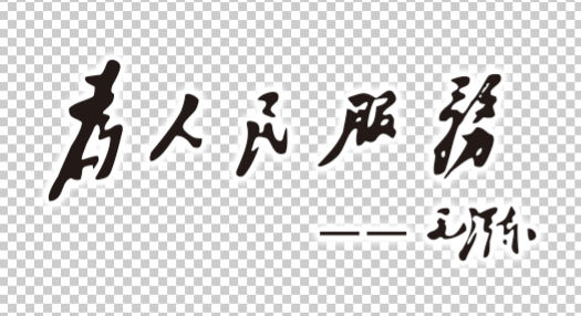 毛泽东为人民服务字体素材图片预览