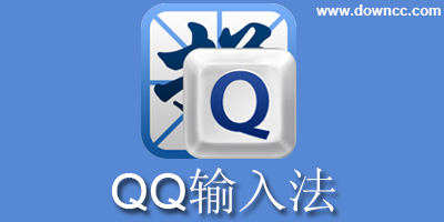QQ�入法最新版本下�d-手�CQQ拼音/五�P�入法-QQ�入法��舭�