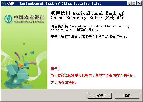 中国农业银行网上银行安全控件 v2.3.8.0 安装版 0