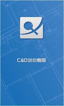 CAD看图软件手机版|CAD迷你看图手机版下载
