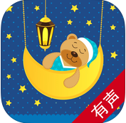 中国童话iPhone版(有声故事)
