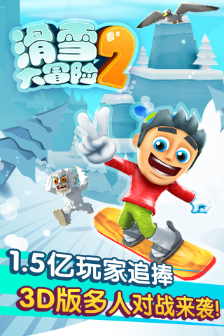 滑雪大冒险2苹果版 v1.6.4 官方最新版 0