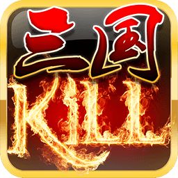 三国KILL4.1全神将版