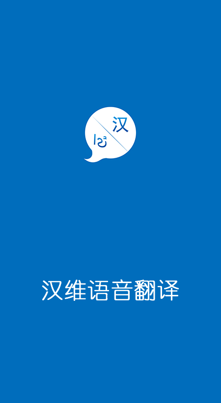 汉维语音翻译手机版图片预览