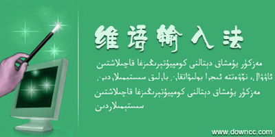 维语输入法下载_维吾尔文输入法_手机维文输入法