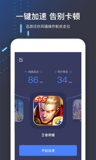 迅游加速器手机版app v5.3.6.1 官方安卓版3