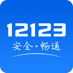 2022交管12123手机app
