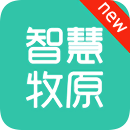 智慧牧原企业版最新版ios版appv10.0.8.258 官方iphone版