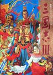 三国志3中文版单机游戏