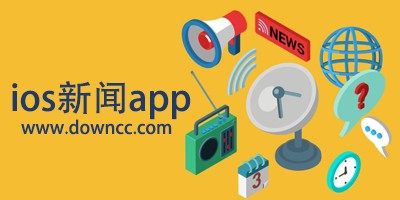 ios新闻软件推荐-ios新闻app哪个好-苹果新闻app