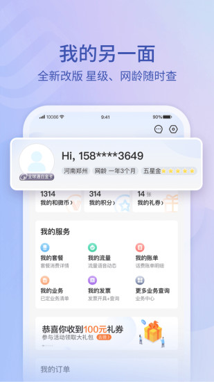 中国移动10086手机客户端 v7.5.5 官方安卓版 3