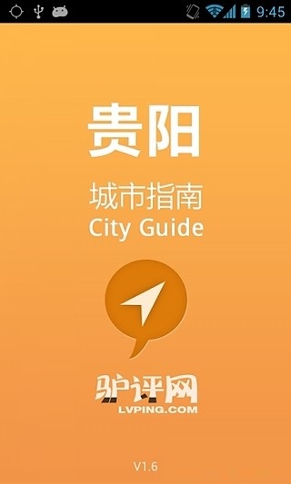 贵阳城市指南手机版图1