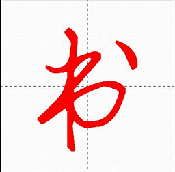 汉字与书法appv9.5.7 安卓版