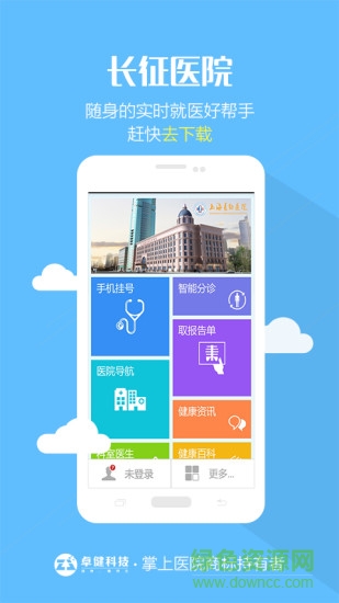 上海长征医院app下载|上海长征医院手机挂号下