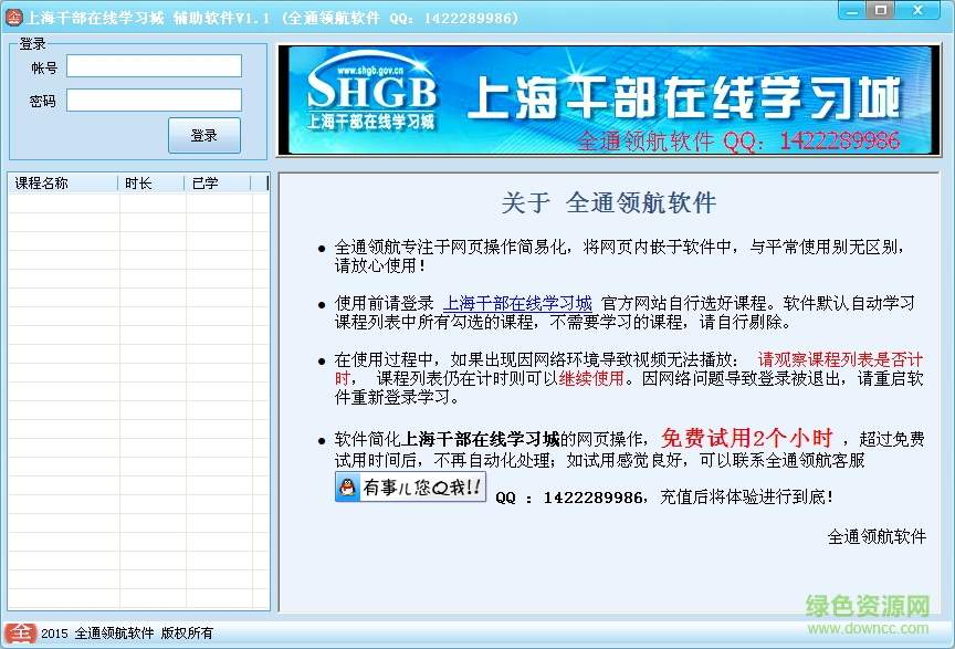 上海干部在线学习城辅助软件下载v1.1 绿色版