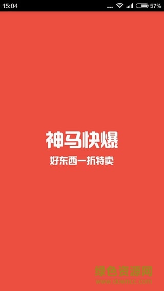 神马快爆app(白菜价折扣)图片预览
