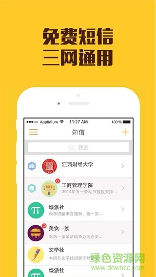 知信app下载|知信(三网短信免费发)下载v1.0 安