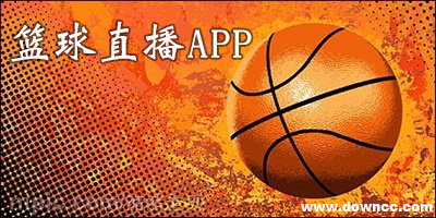 手机篮球直播软件哪个好?看篮球app推荐_篮球