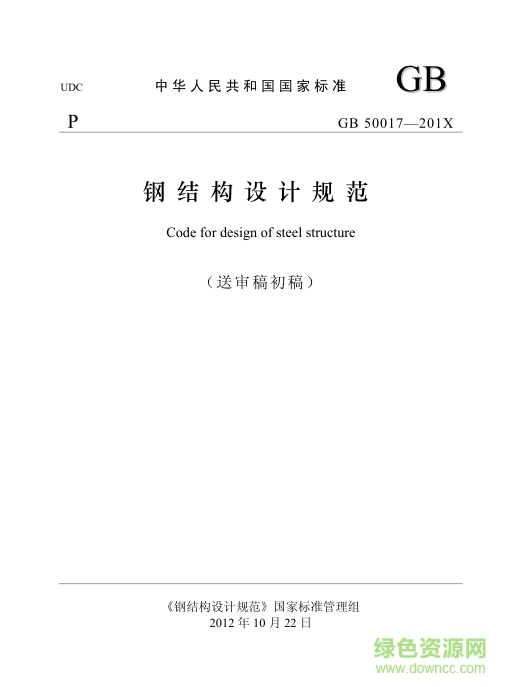 钢结构设计规范2014(gb50017 2014) pdf格式最新版
