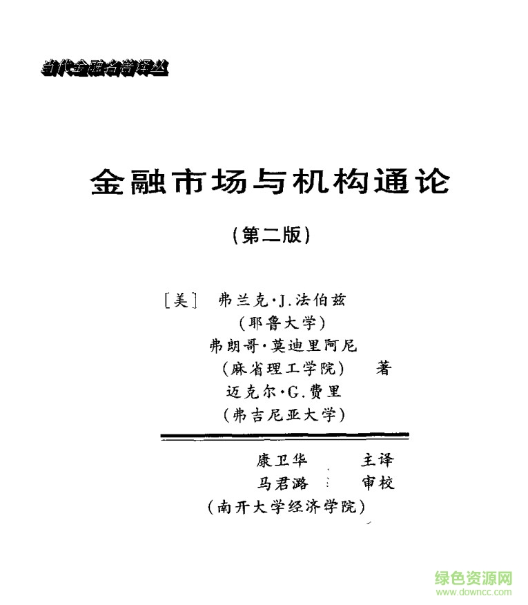 金融市场与机构pdf|金融市场与机构通论下载中文版