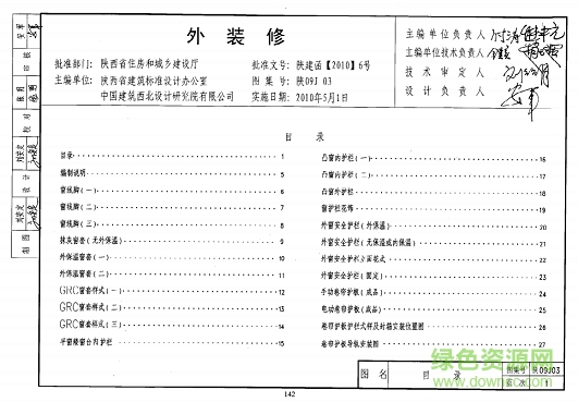 陕09j03外装修图集 pdf电子版