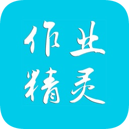 作业精灵app免费v3.7.24 官方安卓版
