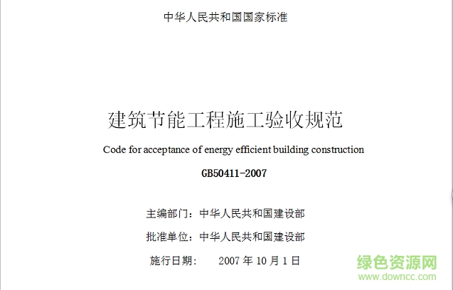 gb50411 2007建筑节能工程施工质量验收规范 word版