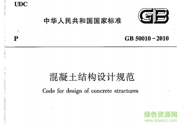gb50010-2010混凝土结构设计规范(含条文说明