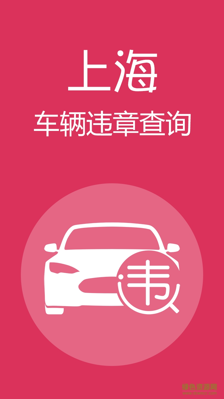 上海交通违章查询手机版图片预览