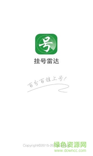 北京挂号雷达app(医院抢号软件)图片预览