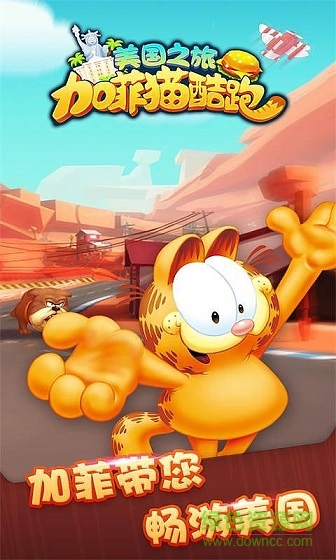 加菲猫酷跑免费版