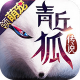 青丘狐传说苹果版v1.6.8 iphone版