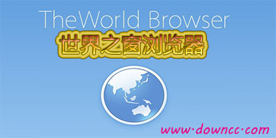 世界之窗浏览器电脑版-世界之窗浏览器极速版下载