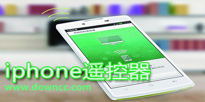 iphone遥控器app_iphone万能遥控器软件下载