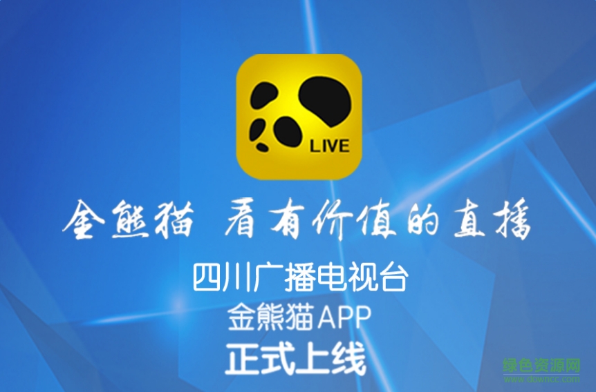 金熊猫app电脑版下载|四川电视台金熊猫直播间