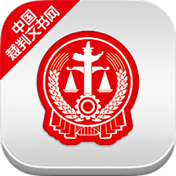 中国裁判文书网查询系统v2.3.0324 官方安卓版