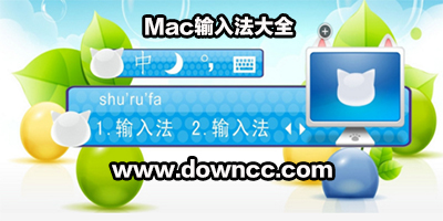 mac输入法软件下载_苹果电脑输入法排行_ma
