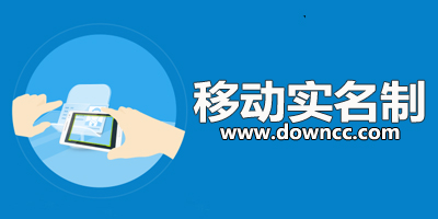 中国移动实名制app_移动实名认证客户端_移动
