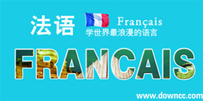 学法语的app推荐_法语零基础app_学法语的软