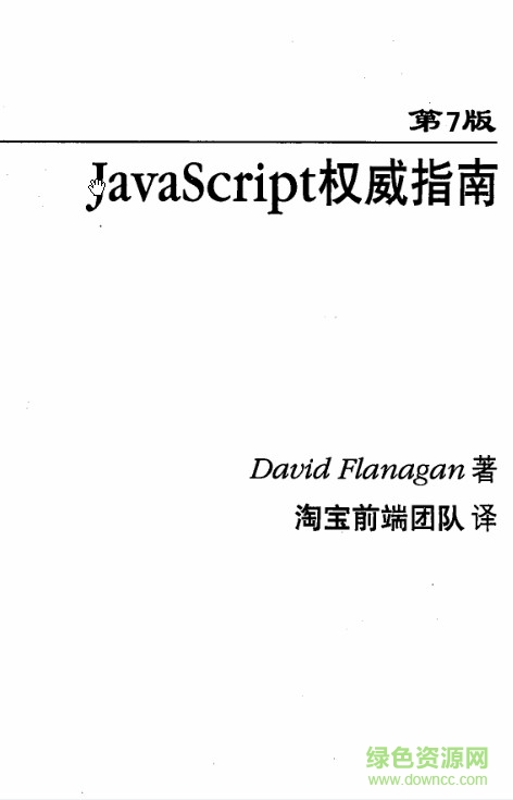 javascript权威指南第7版pdf下载|javascript权威