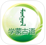 学蒙古语app