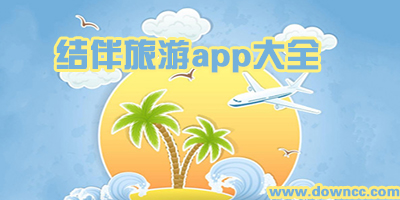 �Y伴旅游app