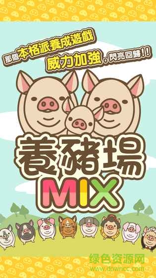养猪场mix中文版截图3